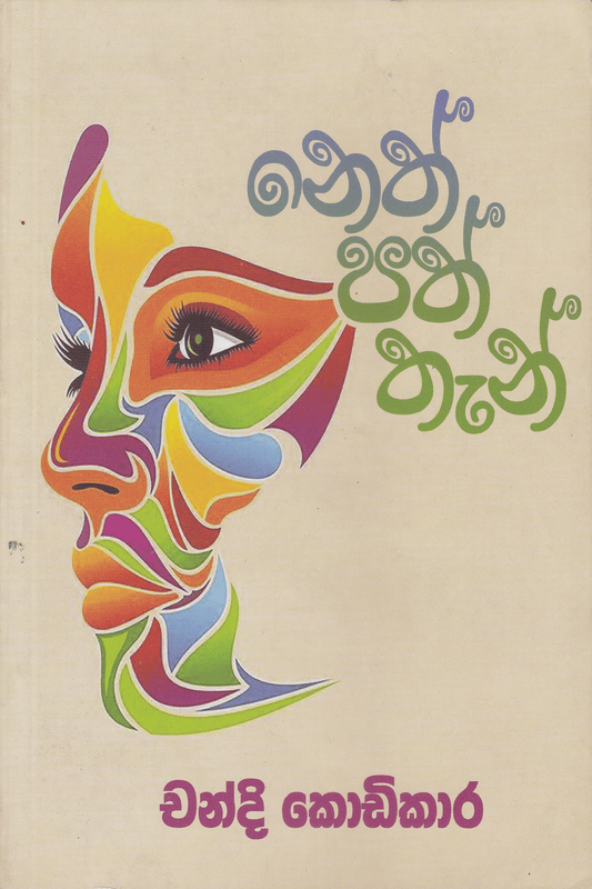 නෙත් පත් තැන් | Neth Path Than