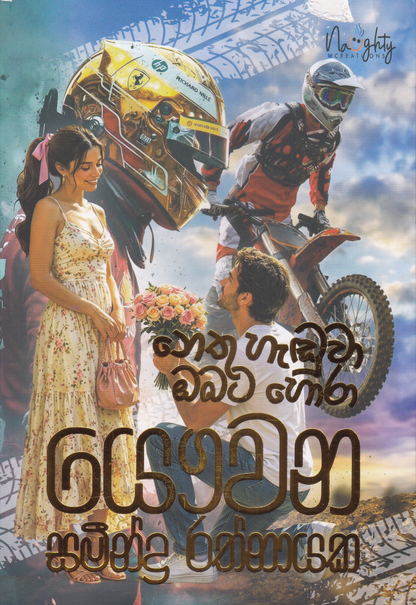 නෙතු හැඩුවා ඔබව හොරා | Nethu Haduwa Obata Hora