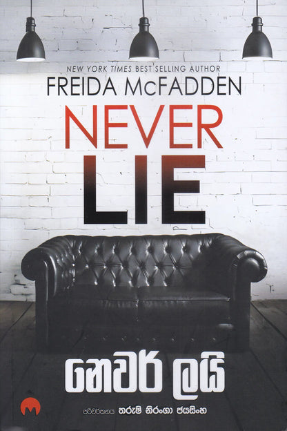 නෙවර් ලයි | Never Lie