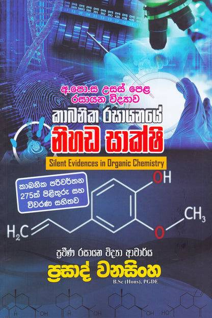 අ.පො.ස. උසස් පෙළ රසායන විද්‍යාව  කාබනික රසායනයේ නිහඬ සාක්ෂි | Kabanika Rasayanaye Nihada Shakshi