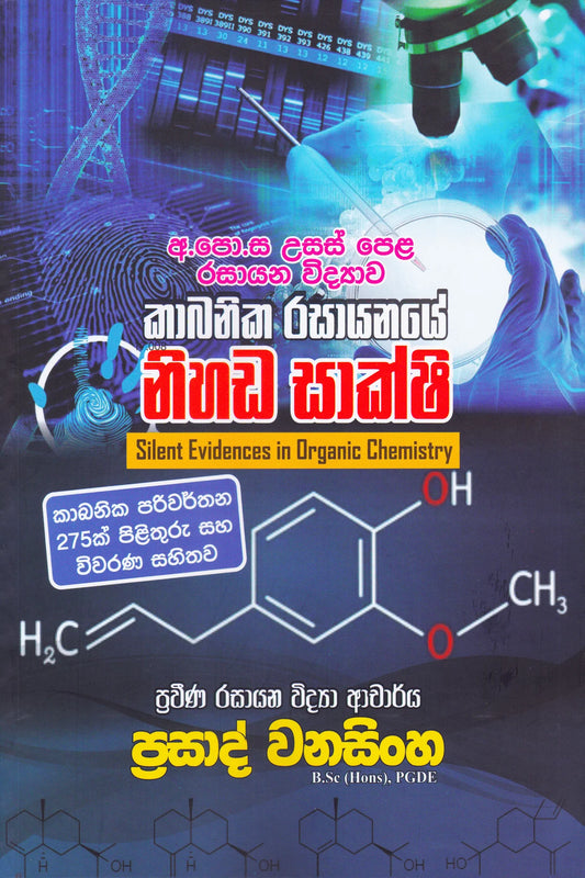 අ.පො.ස. උසස් පෙළ රසායන විද්‍යාව  කාබනික රසායනයේ නිහඬ සාක්ෂි | Kabanika Rasayanaye Nihada Shakshi