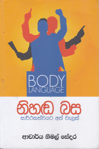 නිහඬ බස |  Nihada Basa Sarthakathvayata Athvalak