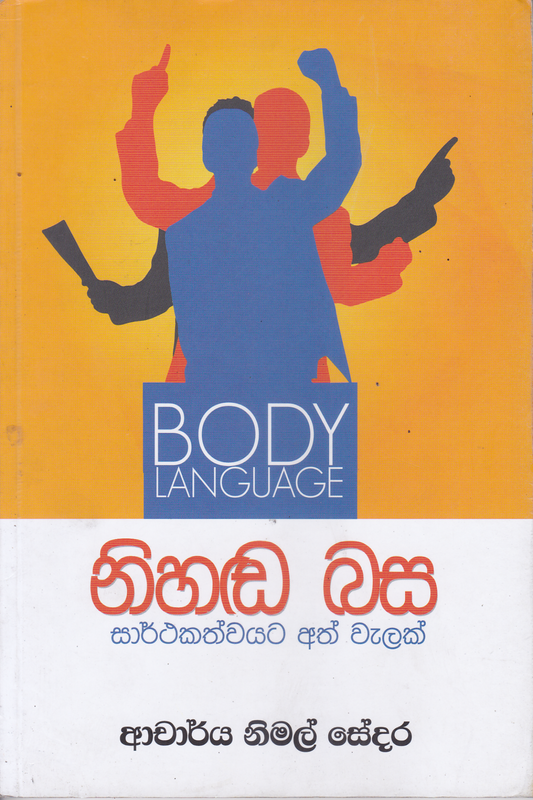 නිහඬ බස |  Nihada Basa Sarthakathvayata Athvalak