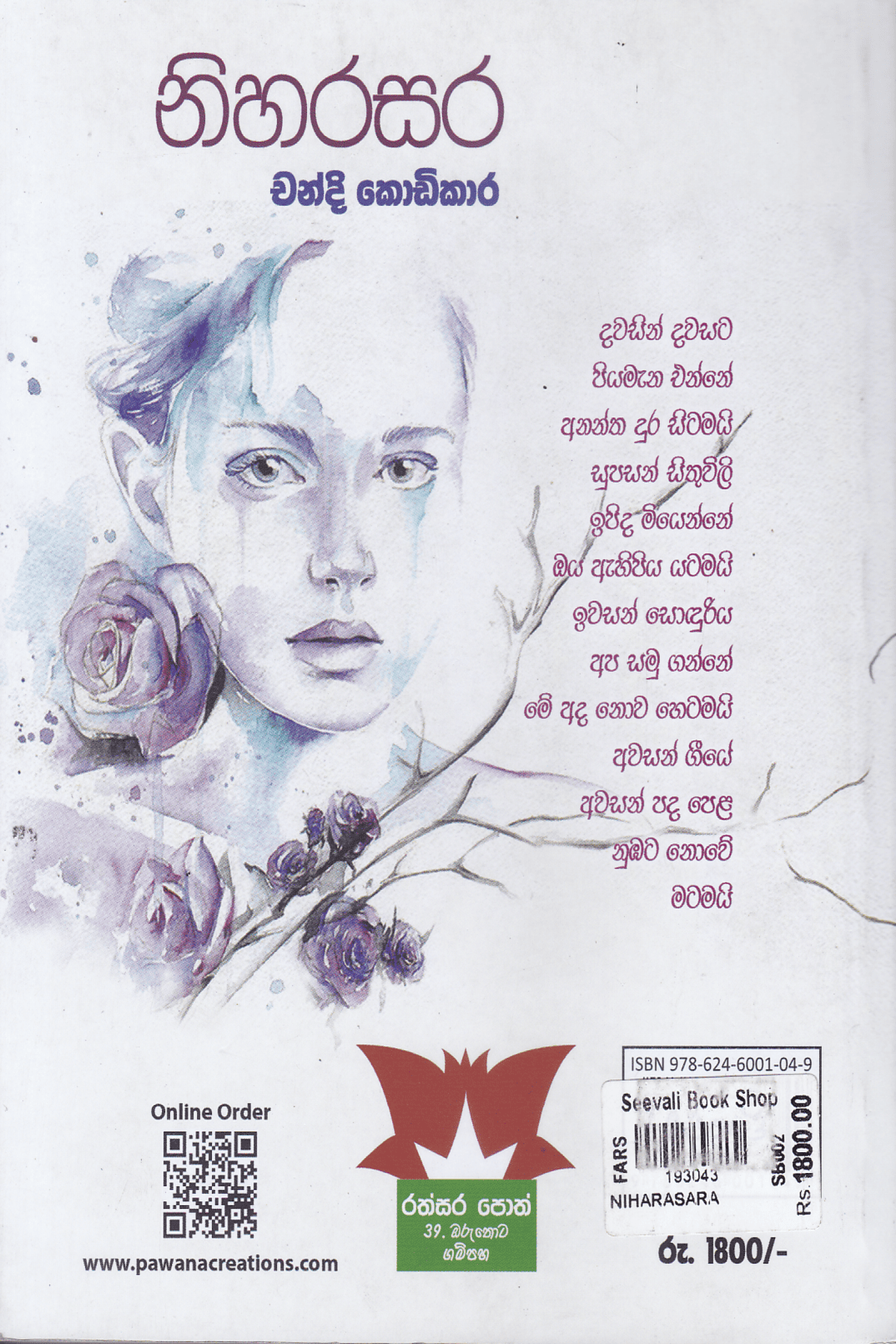 නිහරසර | Niharasara
