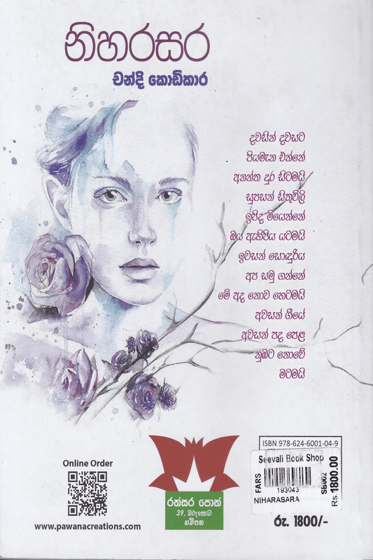 නිහරසර | Niharasara