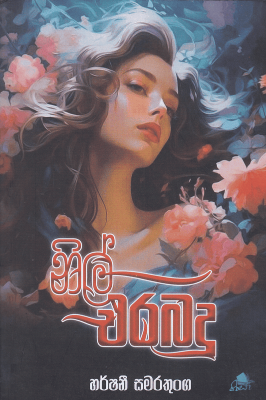 නිල් එරබදු | Nil Erabadu