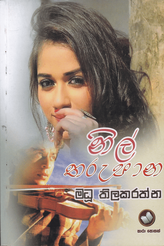 නිල් තරුපාන | Nil Tharupana