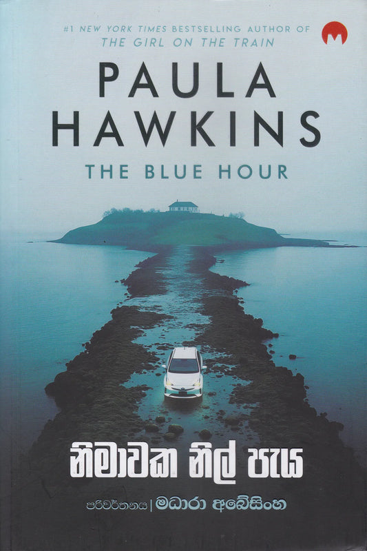 නිමාවක නිල් පැය | Nimawaka Nil Paya