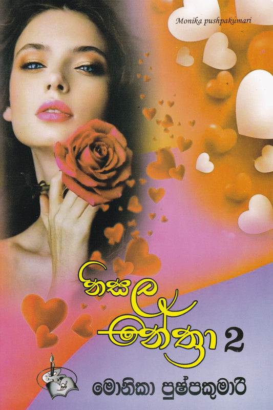 නිසල නේත්‍රා 2 | Nisala Nethra 2