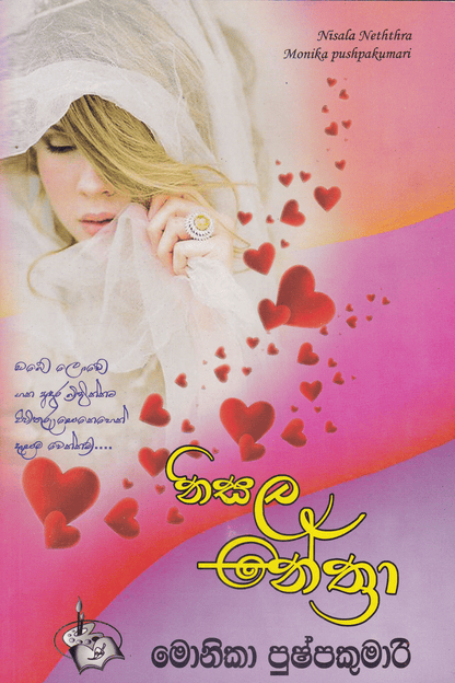 නිසල නේත්‍රා | Nisala Nethra