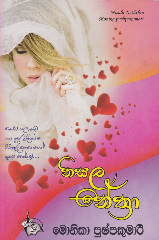 නිසල නේත්‍රා | Nisala Nethra