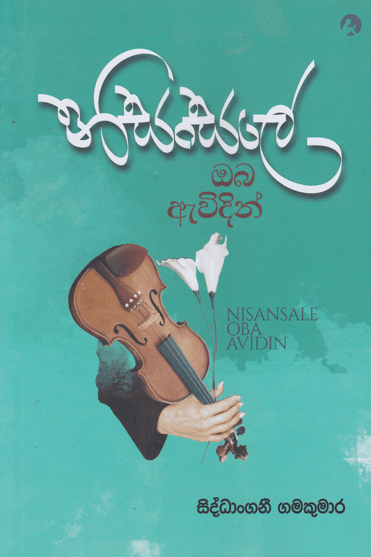 නිසංසලේ ඔබ ඇවිදින් | Nisansale Oba Awidin