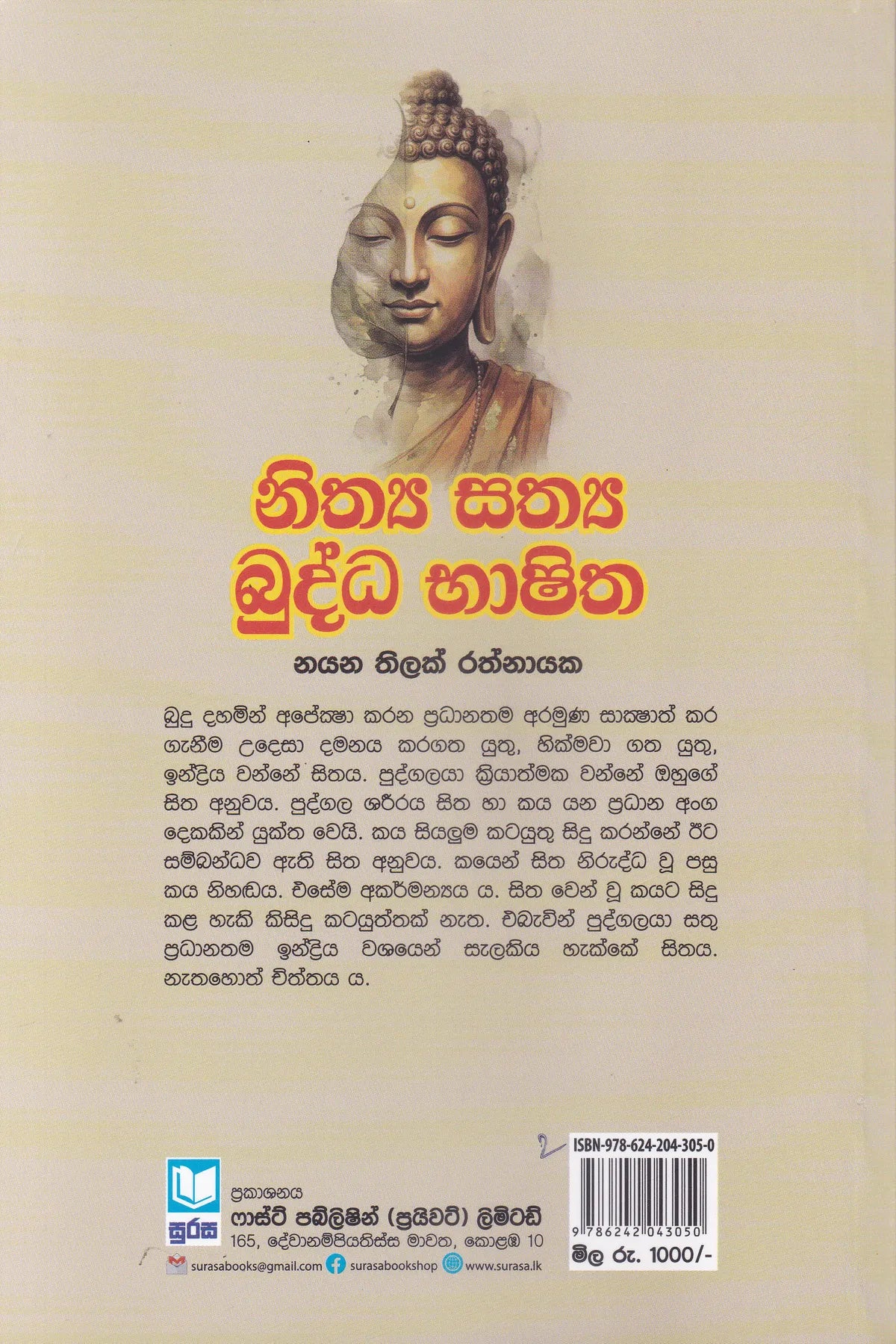 නිත්‍ය සත්‍ය බුද්ධ භාෂිත | Nithya Sathya Budhdha Bashitha