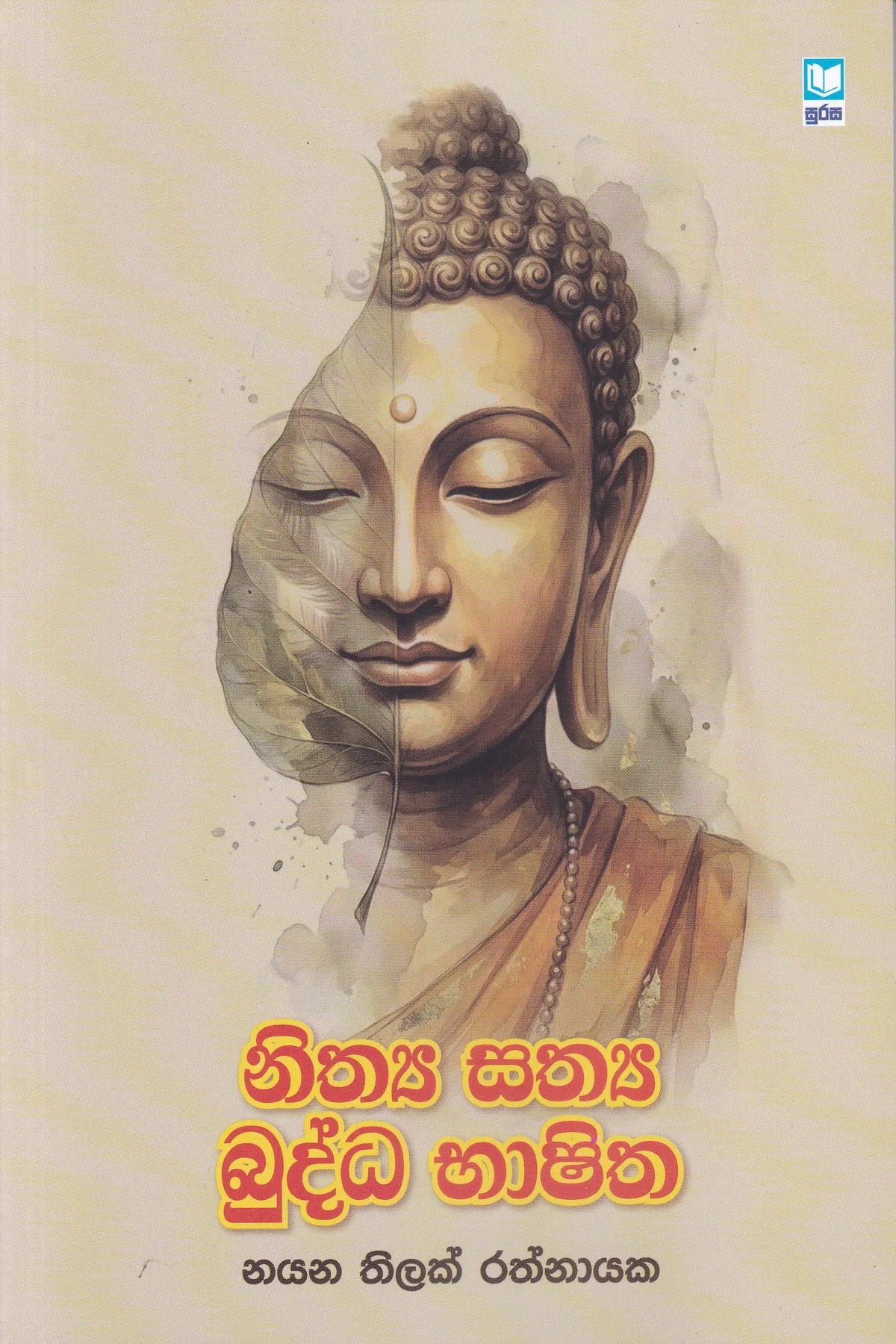 නිත්‍ය සත්‍ය බුද්ධ භාෂිත | Nithya Sathya Budhdha Bashitha