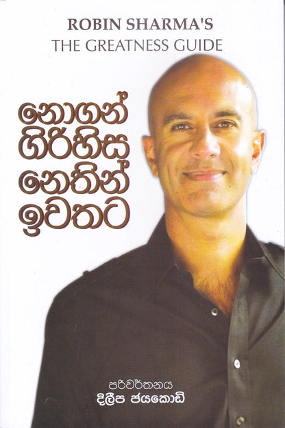නොගන් ගිරිහිස  නෙතින් ඉවතට | Nogan Girihisa Nethin Iwathata