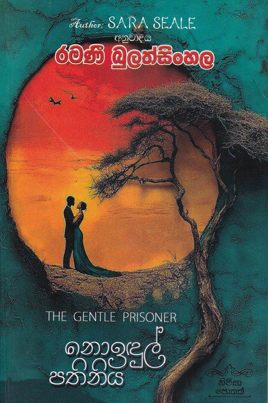 නොඉදුල් පතිනිය | Noidul Pathiniya