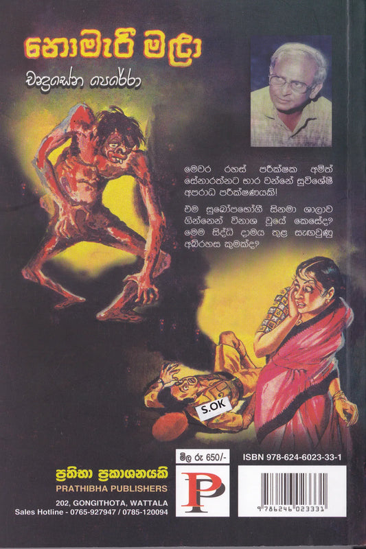 නොමැරි මළා | Nomari Mala