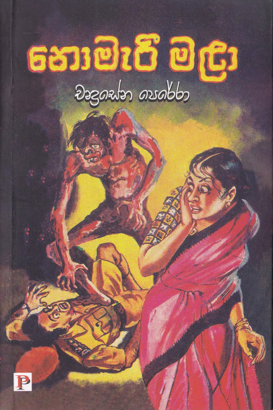 නොමැරි මළා | Nomari Mala