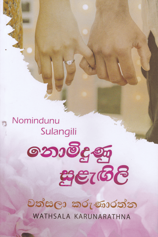 නොමිදුණු සුළැඟිලි | Nobiduni Sulagili