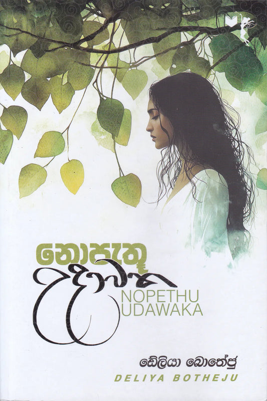 නොපැතූ උදාවක | Nopethu Udawaka