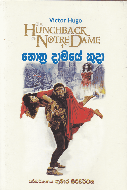 නොත්‍ර දාමයේ කුදා | Nothra Damaye Kuda