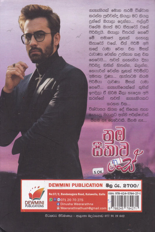 නුඹ සීතාව සේ | Numba Sithawa See