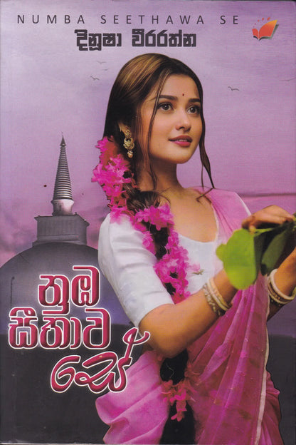 නුඹ සීතාව සේ | Numba Sithawa See