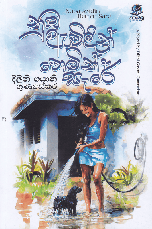 නුඹ ඇවිදින් හෙමින් සැරේ | Nuba Avidin Hemin Sare