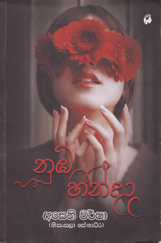 නුඹ හින්දා | Nuba Hinda