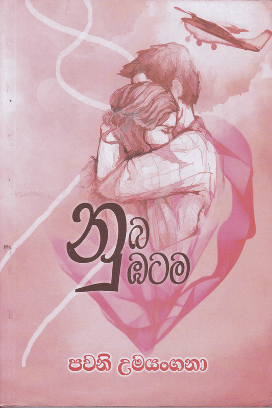 නුබ නුඹටම | Nuba Nubatama