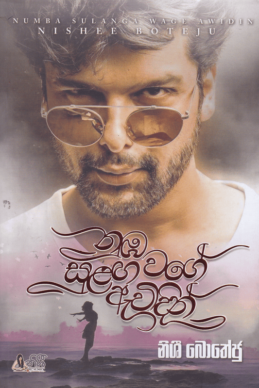 නුඹ සුළග වගේ ඇවිදින් |  Nuba Sulaga wage Awidin.