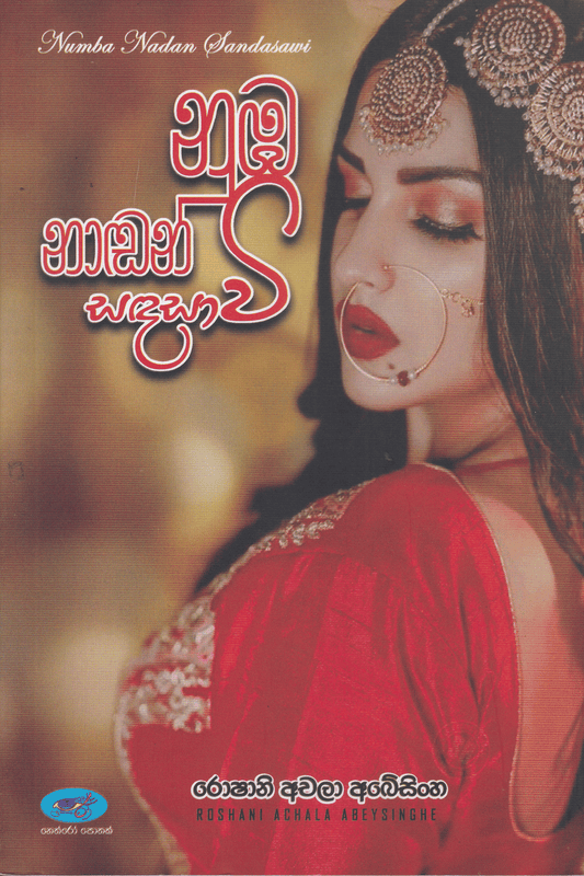 නුඹ නාඬන් සඳ සාවී | Numba Nadan Sandasavi