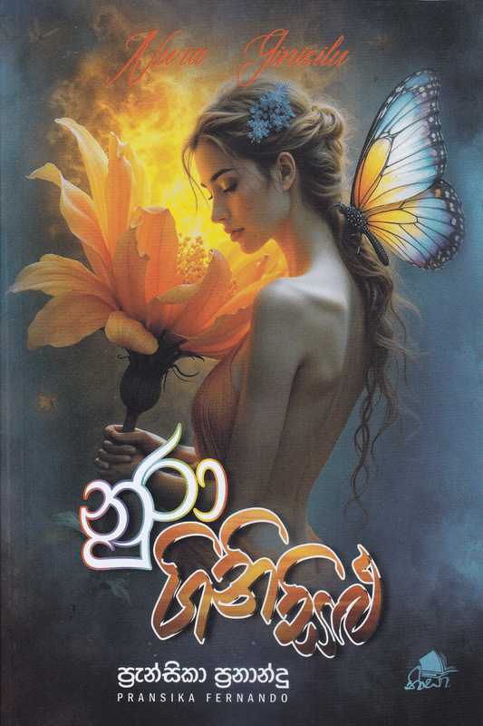 නුරා ගිනිසිළු | Nura Ginisilu