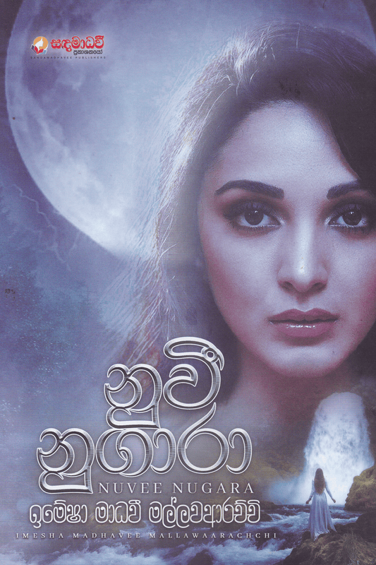 නුවී නුගාරා | Nuvee Nugara