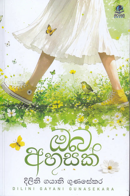 ඔබ අහසක් | Oba Ahasak