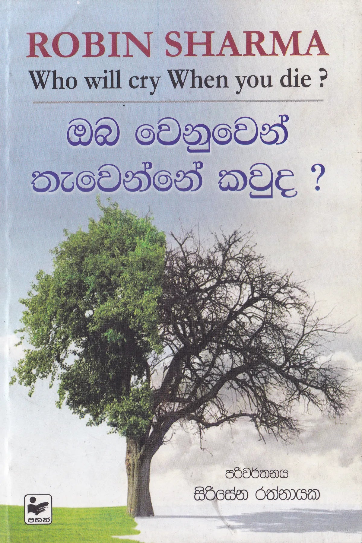 ඔබ වෙනුවෙන් තැවෙන්නේ කවුද | Oba Wenuwen Thawenne Kawuda