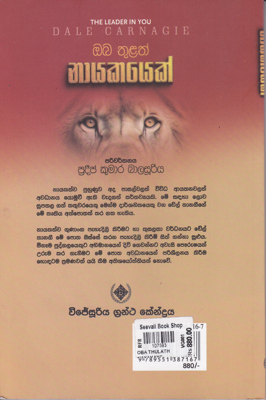 ඔබ තුළත් නායකයෙක් | Oba Thulath Nayakayek
