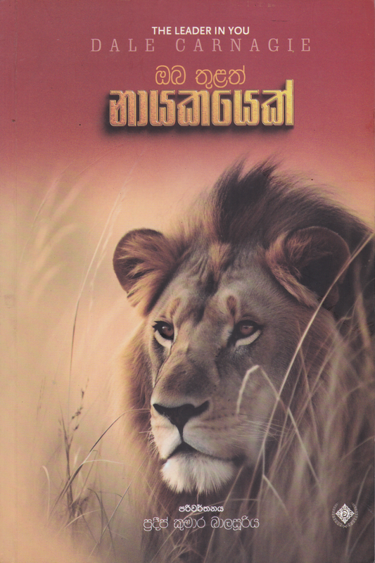 ඔබ තුළත් නායකයෙක් | Oba Thulath Nayakayek