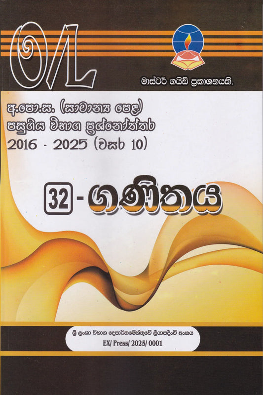 අ.පො.ස. සාමාන්‍ය පෙළ(2016-2025)  මාස්ටර් ගයිඩ්  ගණිතය පසුගිය  විභාග ප්‍රශ්නෝත්තර | G.C.E O/L(2016-2025)- Master guide Ganithaya past papers