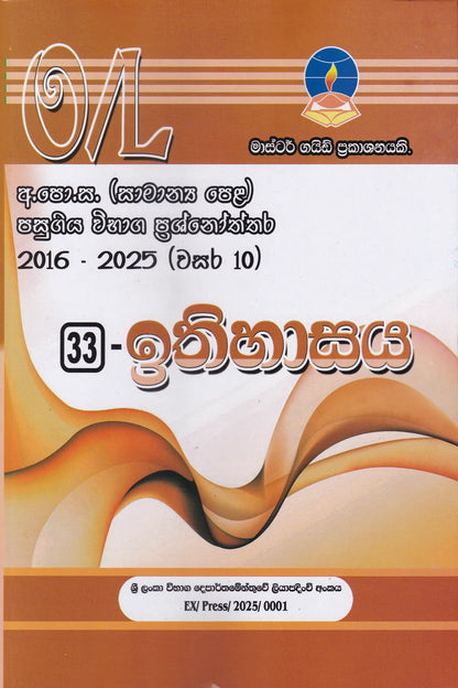 අ.පො.ස. සාමාන්‍ය පෙළ(2016-2025)  මාස්ටර් ගයිඩ්  ඉතිහාසය පසුගිය  විභාග ප්‍රශ්නෝත්තර | G.C.E O/L(2016-2025)- Master guide Ithihasaya past papers