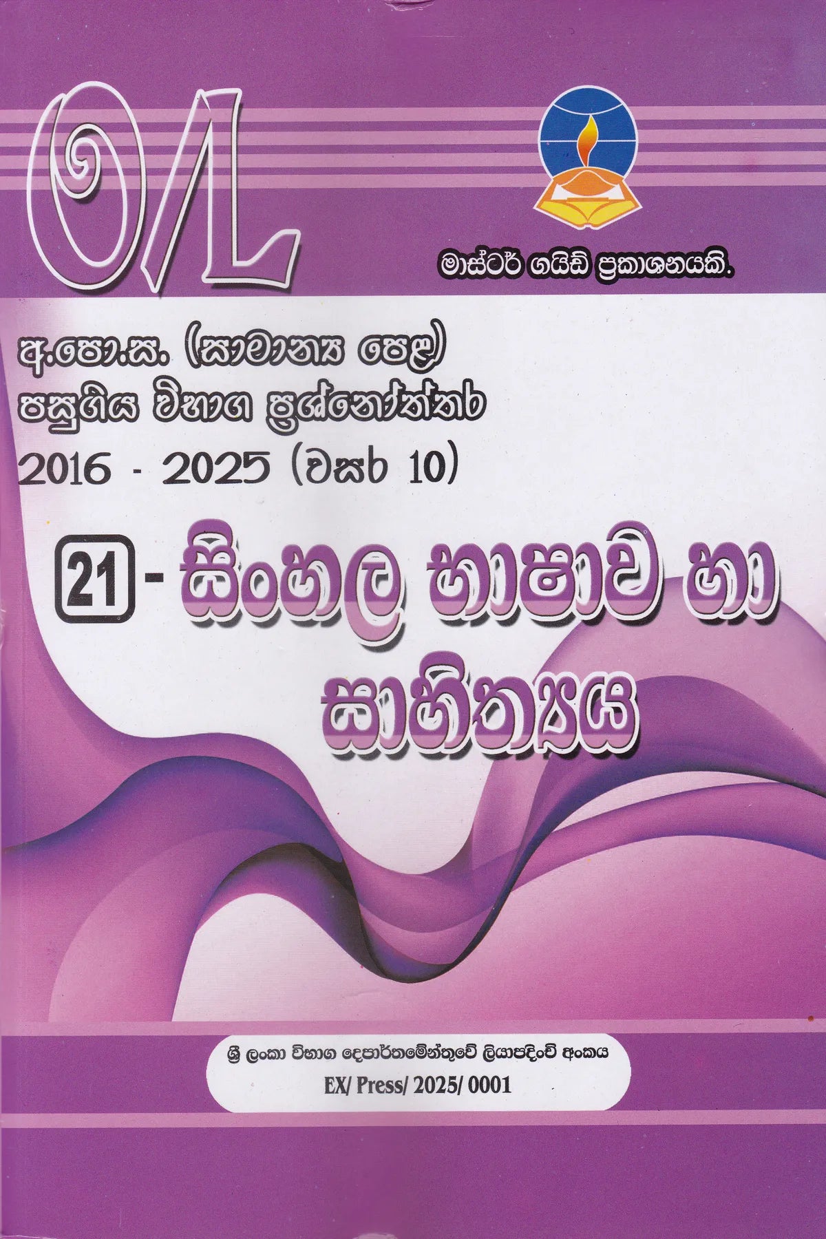 අ.පො.ස. සාමාන්‍ය පෙළ(2016-2025)  මාස්ටර් ගයිඩ්  සිංහල භාෂාව හා සාහිත්‍ය  පසුගිය  විභාග ප්‍රශ්නෝත්තර | G.C.E O/L(2016-2025)- Master guide Sinhala Bashawa Ha Sahithya past papers