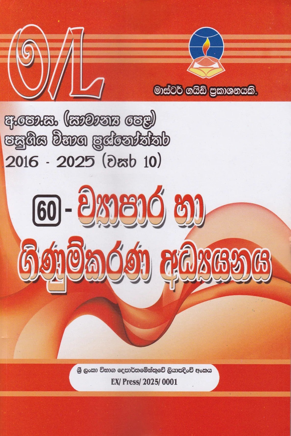 අ.පො.ස. සාමාන්‍ය පෙළ(2016-2025)  මාස්ටර් ගයිඩ් ව්‍යාපාර හා ගිණුම්කරණ අධ්‍යයනය විභාග ප්‍රශ්නෝත්තර | G.C.E O/L(2016-2025)- Master guide Viyapara ha Ginumkarana Adyanaya past papers