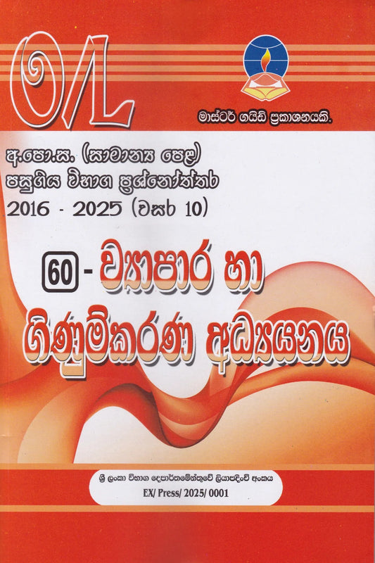 අ.පො.ස. සාමාන්‍ය පෙළ(2016-2025)  මාස්ටර් ගයිඩ් ව්‍යාපාර හා ගිණුම්කරණ අධ්‍යයනය විභාග ප්‍රශ්නෝත්තර | G.C.E O/L(2016-2025)- Master guide Viyapara ha Ginumkarana Adyanaya past papers