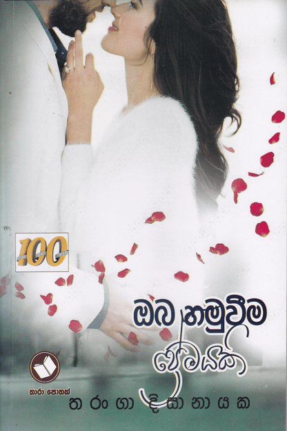 ඔබ හමුවීම ප්‍රේමයක් | Oba Hamuwima Premayak