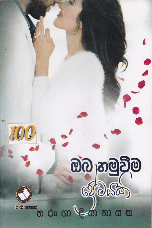 ඔබ හමුවීම ප්‍රේමයක් | Oba Hamuwima Premayak