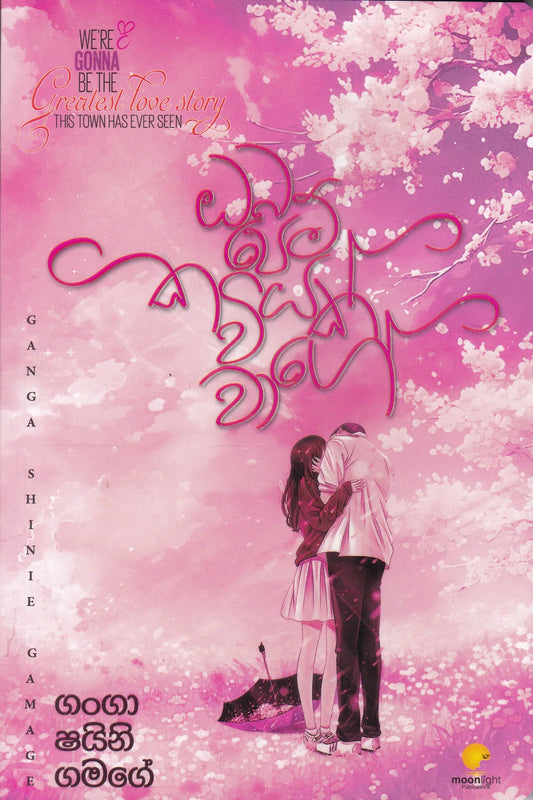 ඔබ පෙම් කවියක් වගේ | Oba Pem Kaviyak Wage