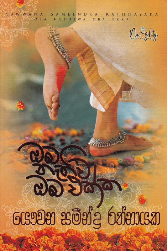 ඔබ නැතිවි ඔබ එක්ක | Oba Nathivi Oba Ekka