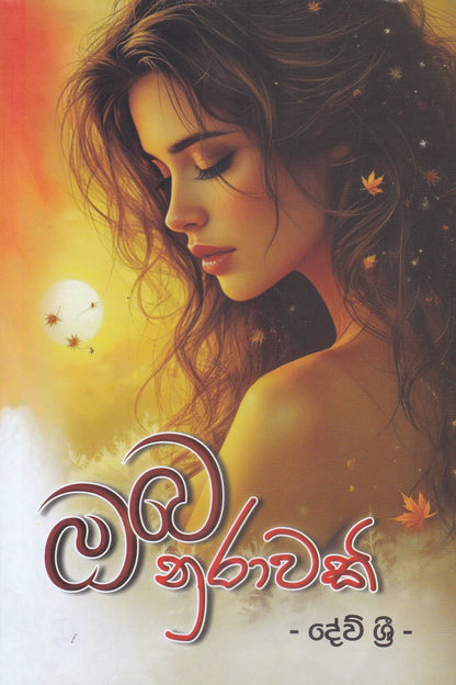 ඔබ නුරාවකි | Oba Nurawaki