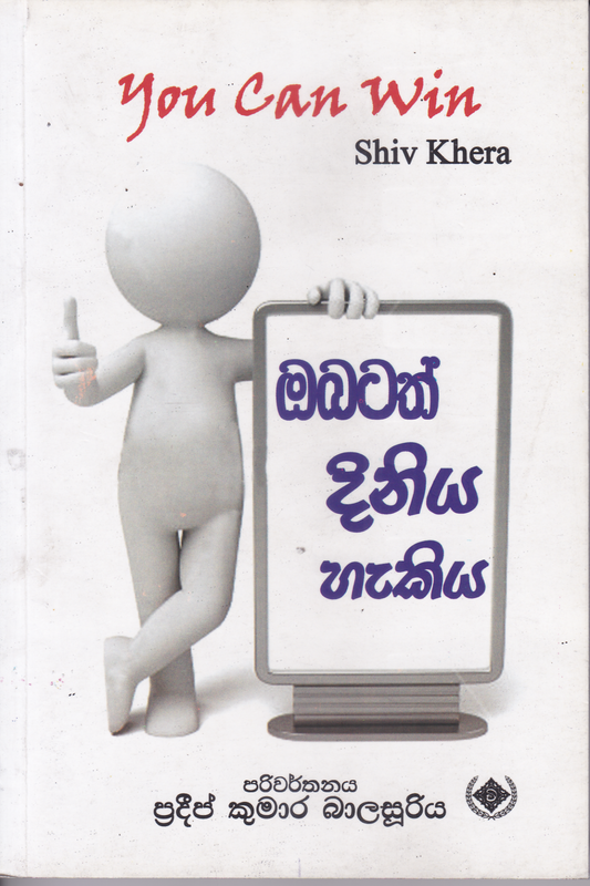 ඔබටත් දිනිය හැකිය | Obatath Diniya Hakiya