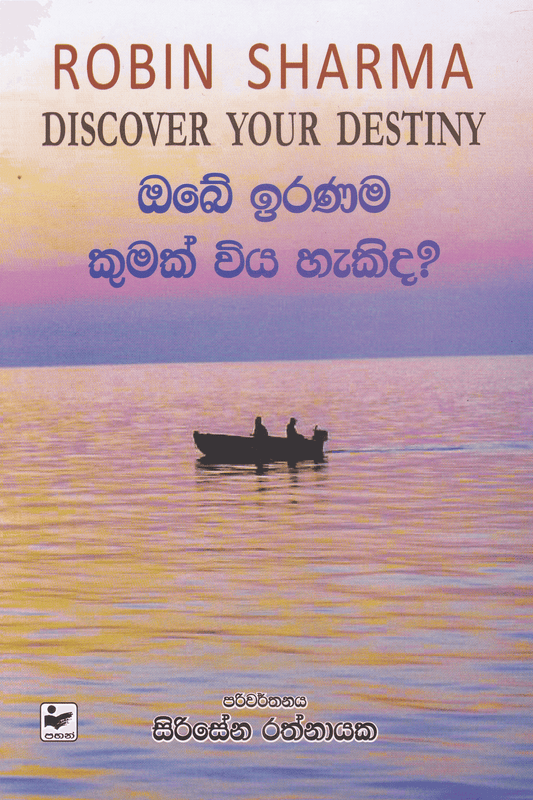 ඔබේ ඉරණම කුමක් ඔවිය හැකිද? | Obe Iranama Kumak Wiya Hakida